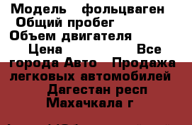  › Модель ­ фольцваген › Общий пробег ­ 67 500 › Объем двигателя ­ 3 600 › Цена ­ 1 000 000 - Все города Авто » Продажа легковых автомобилей   . Дагестан респ.,Махачкала г.